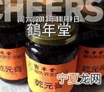鹤年堂乾元膏 北京鹤年堂乾元膏