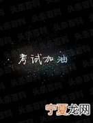 考试加油鼓励的短句 为考试加油的暖心句子
