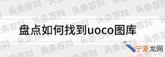 uoco图库怎么找不到了 盘点如何找到uoco图库