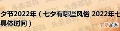 2022七夕是几月几日 2022七夕节是哪一天