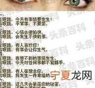 左眼皮跳是什么预兆 左眼皮跳是财还是灾