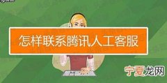 腾讯网络客服 腾讯网客服电话是多少