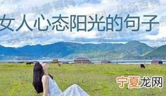 女人心态阳光的句子 简单快乐的心态句子