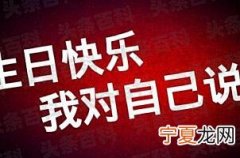 祝自己生日快乐的话 适合自己生日发朋友圈说说