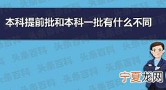 什么叫提前批本科录取 什么是提前批次录取本科院校