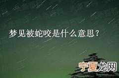 梦见被蛇咬是什么意思 梦到被蛇咬是什么预兆