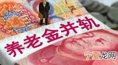 退休人员养老金再上调45% 退休人员养老金上调标准