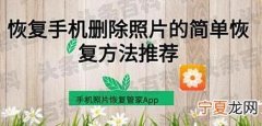 移除的照片怎么能找回来 教你三种方法