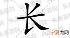 汉字长的笔顺怎么写 长的笔顺怎么写