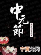 中元节是什么节日 祭祀节敬祖尽孝