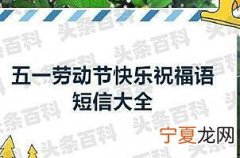 五一节短信祝福语短语