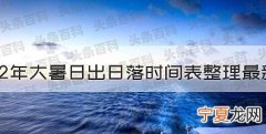 2022年大暑日出日落时间表整理最新
