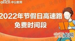 2023年高速免费的几个节假日 2023高速免费节日有哪些