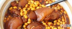 大豆炖猪蹄炖多久能烂熟 大豆炖猪蹄炖多长时间能烂熟呢