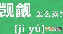 觊觎的意思和读音 觊觎怎么读 觊觎造句大全