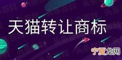 天猫店铺转让变更流程 天猫店铺转让流程介绍