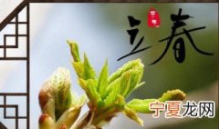 生在立春的人怎么样 生在立春的人怎么样了