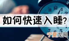 有什么方法可以快速入睡 这四种养生方法最利睡眠
