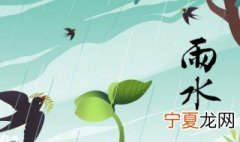 2021年节令雨水的三候是什么 2021年雨水季节