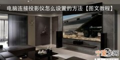 投影仪怎么连接电脑，明基投影仪怎么无线连接电脑