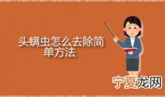 头螨虫怎么去除简单方法 头上长螨虫杀除方法分享
