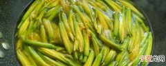新鲜的黄花菜做好吃怎么保存 新鲜的黄花菜做好吃如何保存