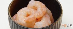 新鲜虾怎么保存虾肉 新鲜虾肉如何保存
