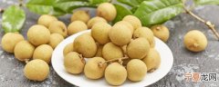 新鲜龙眼怎么保存不会坏 新鲜龙眼保存不会坏的方法介绍