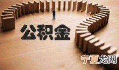 公积金怎么用 公积金的用法介绍