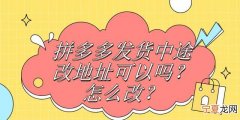 拼多多发货中途改地址可以嘛