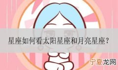月亮星座代表什么，8月25的月亮星座是什么