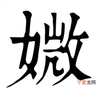 媺怎么读