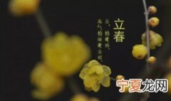 立春节气的讲究和禁忌图片 立春节气的讲究和禁忌