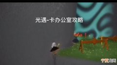 光遇办公室在哪，光遇办公室挂机几点到几点