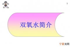 双氧水的作用和用途，双氧水在污水处理中有什么作用