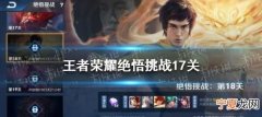 王者荣耀绝悟挑战15关怎么过，王者荣耀绝悟挑战入口不见了