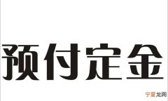 定金怎么要回来