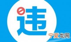 违章怎么查询 车辆违章如何查询