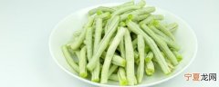 豆角在冰箱保存时间长 豆角如何保存