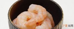 冷冻虾能保存多少天不坏 冷冻虾可以保存多久