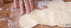 饺子皮冷冻保存时间长 饺子皮可以保存多久