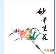 妙笔生花的意思，妙笔生花花的意思