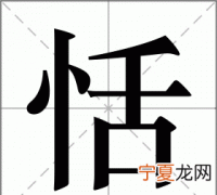 恬怎么读