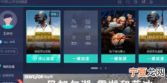 ax3600的网易uu加速器，网易uu网游加速怎么用