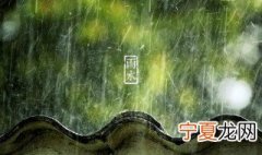 二十四节气雨水特点 二十四节气雨水的特征