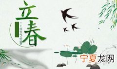 立春的民间风俗以及习俗 立春人们有什么风俗