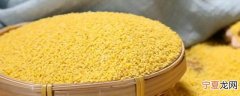 小黄米一般煮多久能吃 小黄米一般煮几分钟才能食用呢