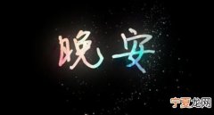 晚安的含义是什么