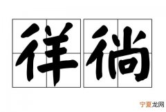 徜徉怎么读，双立人右边加个尚字念什么