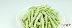豆角可以放冰箱冷藏吗 豆角的保存方法
